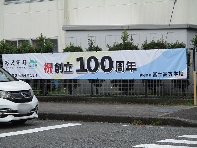 母校・富士高は、来年（令和4年）創立100周年　学校外周に「創立100周年記念横断幕」を張り出し_f0141310_07480794.jpg