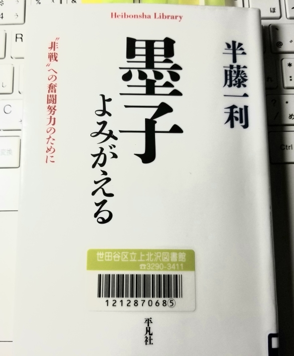 半藤一利と中村哲の遺言 「墨子よみがえる」_e0016828_10151963.jpg
