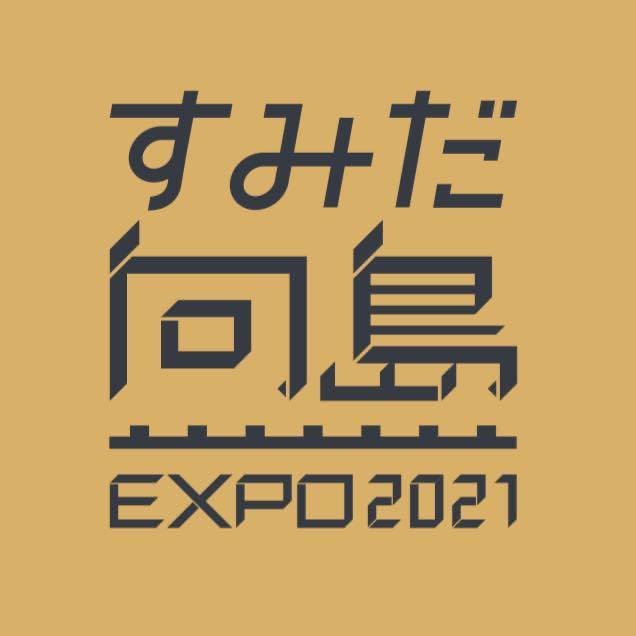 北野謙氏 展覧会「すみだ向島EXPO2021」_b0187229_17040719.jpg