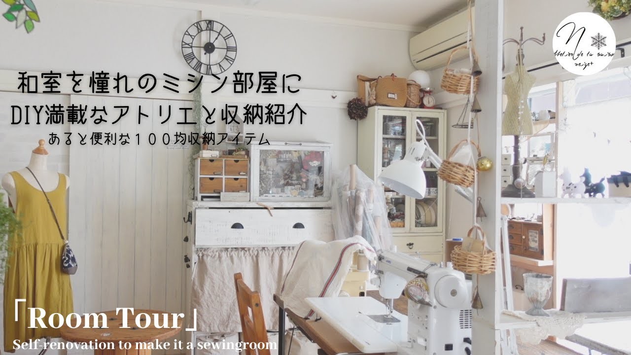 Youtube動画 ルームツアー 和室を憧れのミシン部屋にdiy 収納とインテリア紹介 Neige 手作りのある暮らし