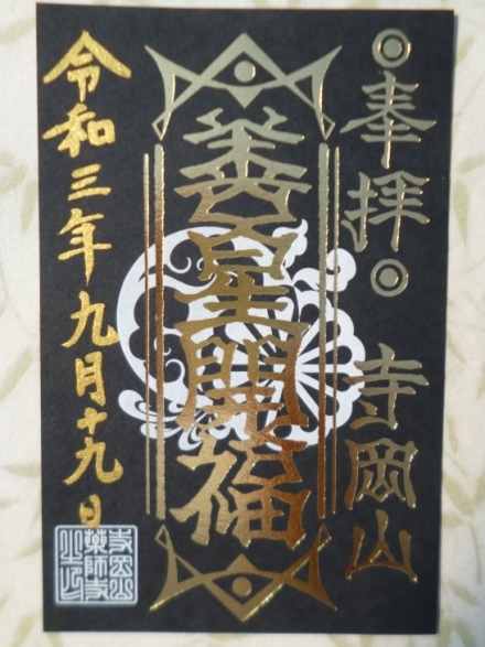 寺岡山元三大師 護符御朱印と住職御朱印 足利市 13回目の参拝