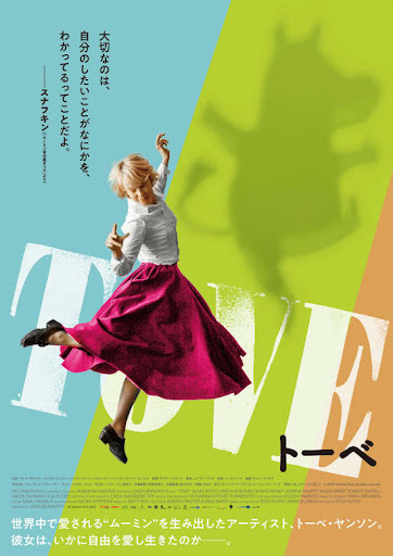 映画『TOVE』をみる_b0074416_10200411.jpg
