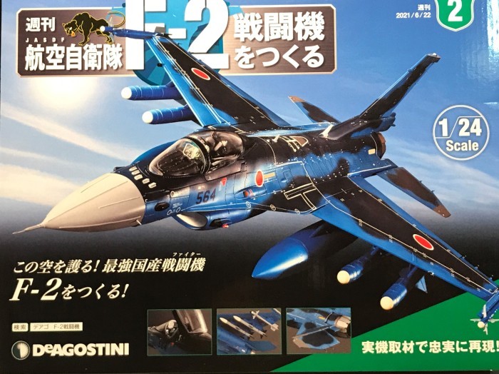 航空自衛隊F-2戦闘機をつくる 1/24 ディアゴスティーニ限定版1~4 航空自衛隊F-2戦闘機をつくる 1/24 ディアゴスティーニ限定版1~4