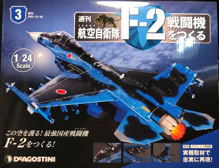 航空自衛隊F-2戦闘機をつくる 1/24 ディアゴスティーニ限定版1~4 航空自衛隊F-2戦闘機をつくる 1/24 ディアゴスティーニ限定版1~4