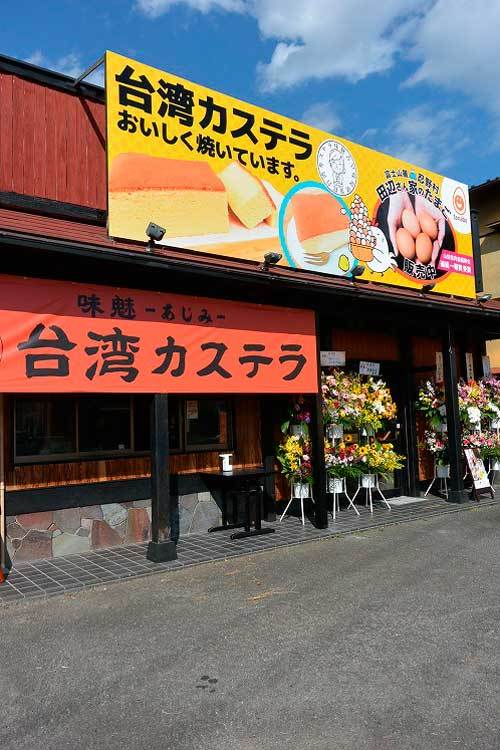 【(山梨グルメ)甲府市「味魅 台湾カステラ」・・・シフォンケーキのような ふわっふわのカステラ!!】_a0005436_15421041.jpg