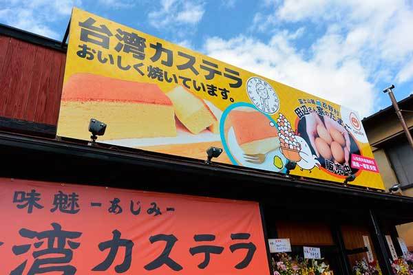 【(山梨グルメ)甲府市「味魅 台湾カステラ」・・・シフォンケーキのような ふわっふわのカステラ!!】_a0005436_15463122.jpg