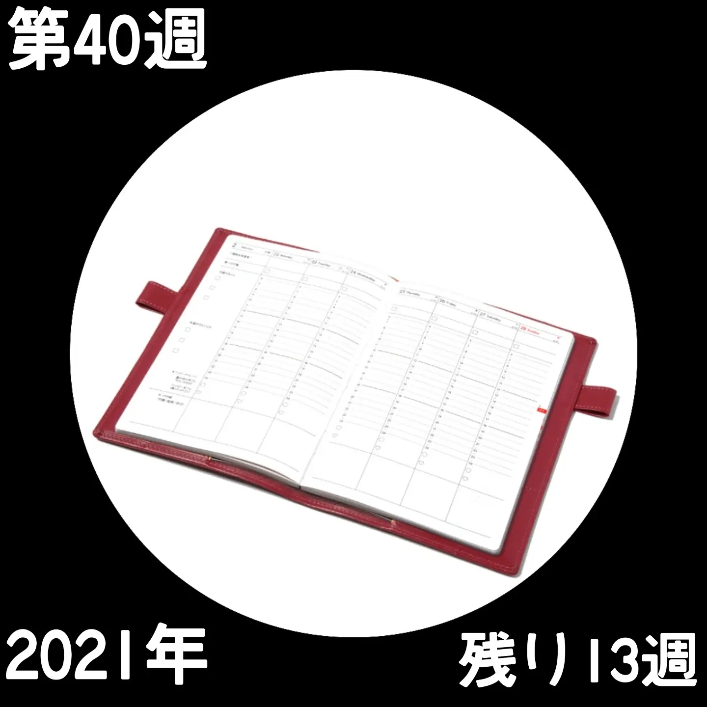 211003 第40週の手帳タイムを取ろう❗_f0164842_13501360.png