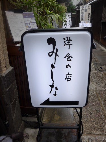 祇園四条「洋食の店みしな」へ行く。_f0232060_22301865.jpg