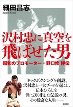 沢村忠に真空を飛ばせた男 本 竹林軒出張所
