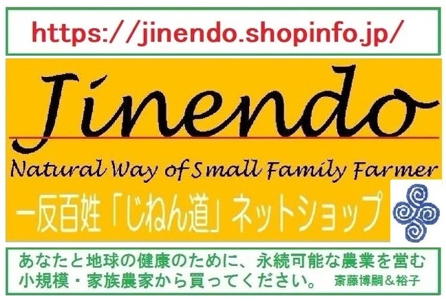 【お知らせ】一反百姓「じねん道」【Jinendo NetShop】が移動しました⇒https://jinendo.shopinfo.jp/_c0113566_08093883.jpg