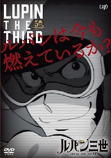 『ルパン三世/ルパンは今も燃えているか?』(2018)_e0033570_07381211.jpg