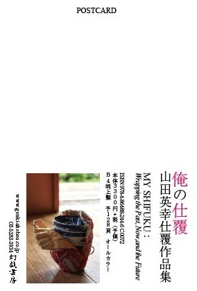 【刊行予告】山田英幸仕覆作品集『俺の仕覆』を2022年春に刊行します。_d0045404_11155738.jpg