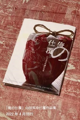 【刊行予告】山田英幸仕覆作品集『俺の仕覆』を2022年春に刊行します。_d0045404_11160959.jpg