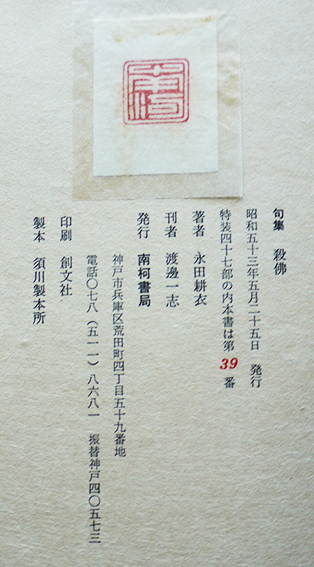 句集 殺佛 永田耕衣 特装39/47部本 印刷挿絵に手彩色+三橋敏雄宛