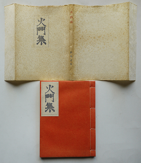 憧れの 句集 書肆 初版カバ 並製120部 阿部青鞋全句集第一回配本 火門集 短歌、俳句