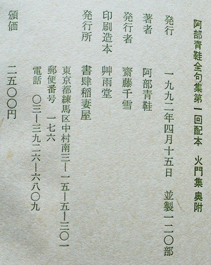【売り切り御免!】 句集 火門集 阿部青鞋全句集第一回配本 並製120部 初版カバ 書肆 短歌、俳句