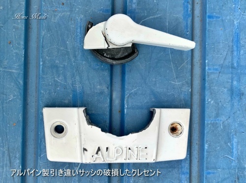 アルパインの破損したクレセント_c0108065_21353010.jpeg