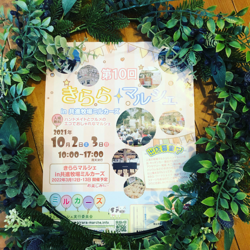 2021/10/3きららマルシェ ありがとうございました_d0374724_09290797.jpeg