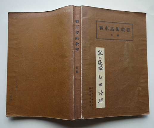 陸軍燃料廠史 岩国編 (本冊・別冊) + 技術編・満州編 1979年 非売品