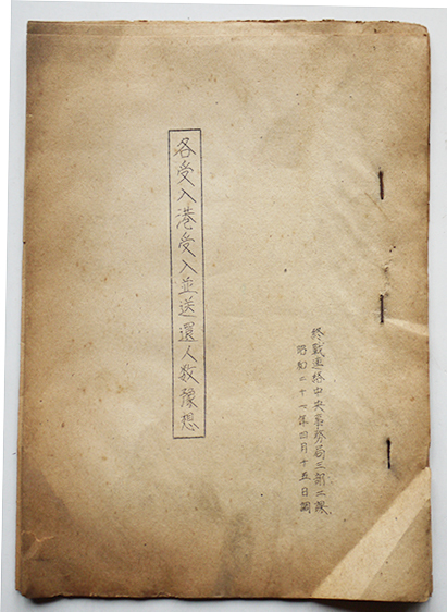 各受入港受入並送還人数予想 終戦連絡中央事務局三部二課 昭和21年4月15日調 古書 古群洞 検索窓は