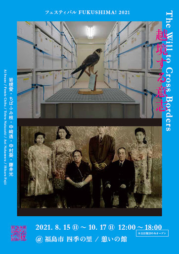 岩根愛氏 展覧会 「フェスティバルFUKUSHIMA!2021 越境する意志/The Will to Cross Borders」_b0187229_13300657.jpg