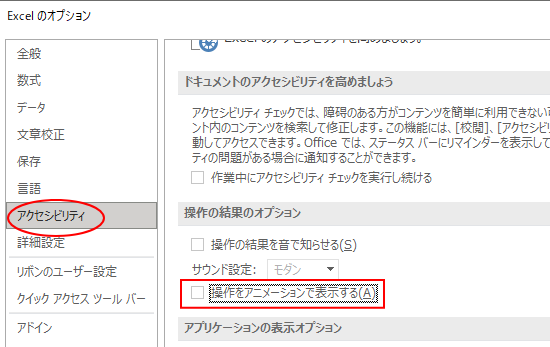 Office2016のオプションに「簡単操作」_a0030830_16093107.png
