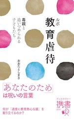 『ルポ教育虐待』(本)_b0189364_21222602.jpg