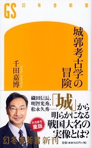 『城郭考古学の冒険』　千田嘉博_e0033570_20483305.jpg