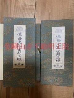 密教1875 【大難小難無難】_e0392772_18381396.jpeg