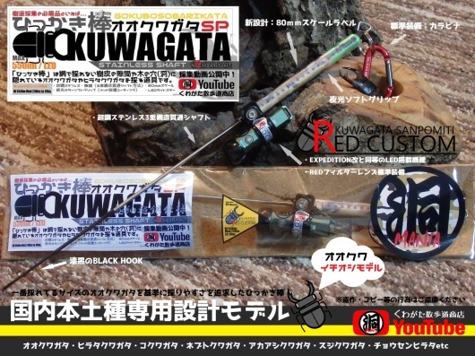 NEWオオクワガタ・ヒラタクワガタ採集の必需品！「ひっかき棒シリーズ