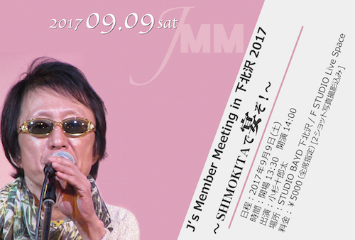 2017.9.9『 J\'s Member Meeting in 下北沢 2017 』_b0411491_17121163.jpg