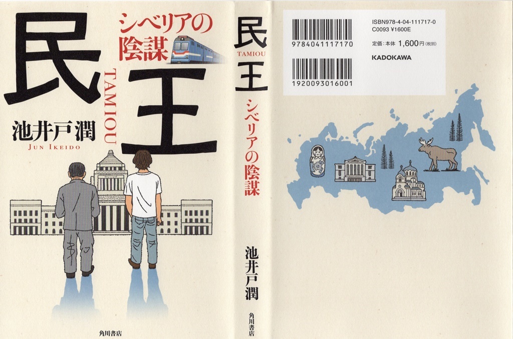池井戸 潤著 民王 シベリアの陰謀 を読み終える 折々の記