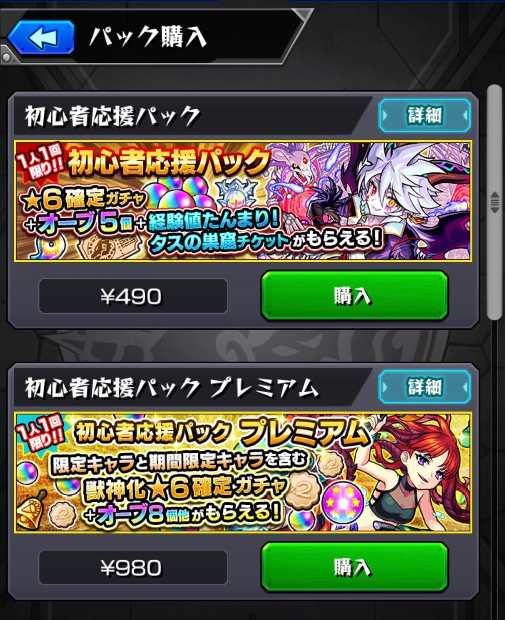 モンスト 復活した初心者応援パック 2種類購入し 6確定ガチャに挑む ゲームに漫画 時々看護師