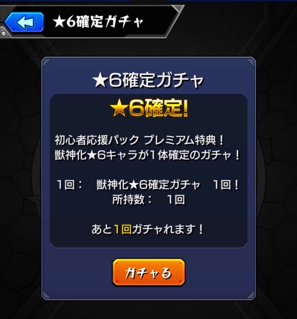 モンスト 復活した初心者応援パック 2種類購入し 6確定ガチャに挑む ゲームに漫画 時々看護師