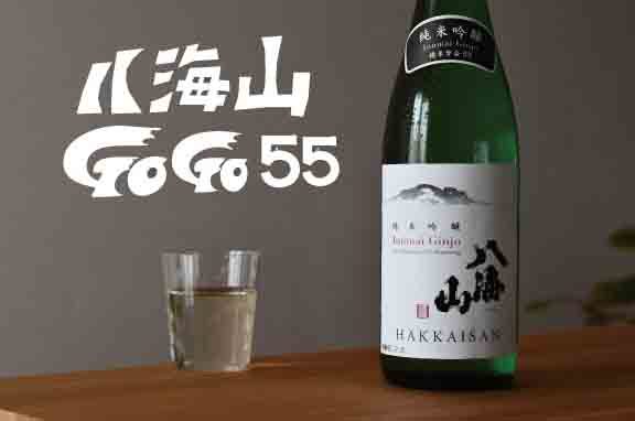 八海山 純米吟醸 55（ゴーゴー)が新発売！_c0058081_14211276.jpg