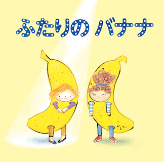 翻訳絵本の新作『ふたりのバナナ』先行予約！_f0346597_11544853.jpg
