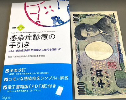本の紹介：感染症診療の手引き　改訂第4版_e0156318_09274346.png