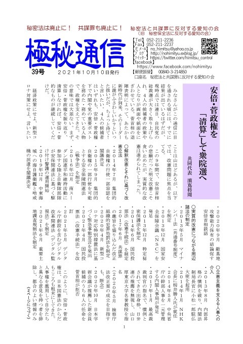 「秘密法と共謀罪に反対する愛知の会」ニュース「極秘通信」第39号発行 _c0241022_20192513.jpg