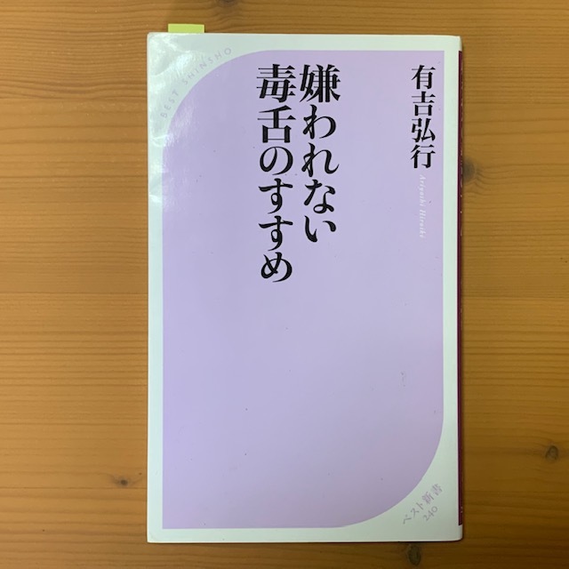 有吉弘行 嫌われない毒舌のすすめ 湘南 浪漫 有吉弘行 嫌われない毒舌のすすめ 湘南 浪漫