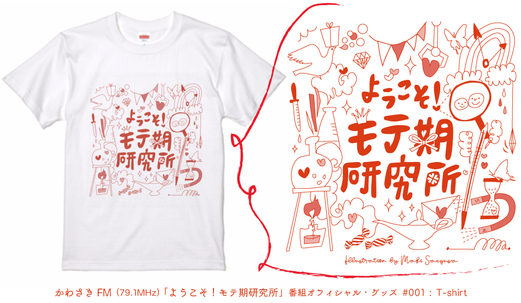 かわさきFM 『ようこそ！モテ期研究所』番組オフィシャル・グッズ #001 : Tシャツ！_d0018646_14095275.jpg