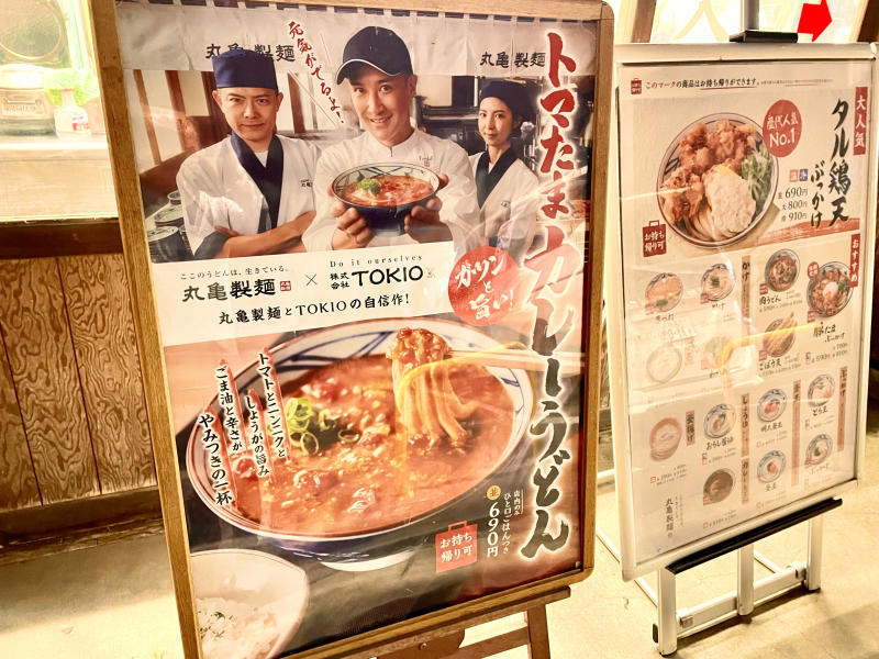 新たなお気に入り Tokioコラボ 丸亀製麺 トマたまカレーうどん Samのlifeキャンプブログ Doors In Out