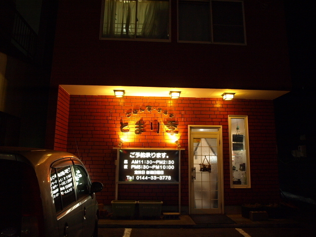 ごはん家・居酒屋 とまり季 その13 (とまり季カレーぶた 大盛り)_d0153062_20411938.jpg