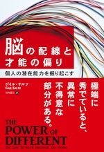 『脳の配線と才能の偏り』(本)_b0189364_09101153.jpg