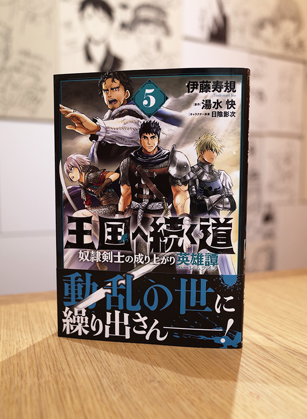 Works Comic 王国へ続く道 奴隷剣士の成り上がり英雄譚 5巻 本 のデザイン ナルティス ーnarti S Blogー