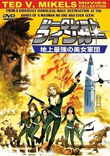 『シークレット・フィンガー／地上最強の美女軍団』（1973）_e0033570_21540467.jpg