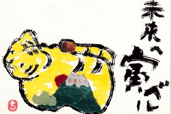 タオル筆と新聞ちぎり絵でトラを描く 北川ふぅふぅの 赤鬼と青鬼のダンゴ 絵てがみのある暮らし