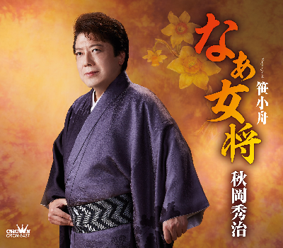 新曲「なぁ女将」 令和3年11月10日発売!_b0083801_00240409.png