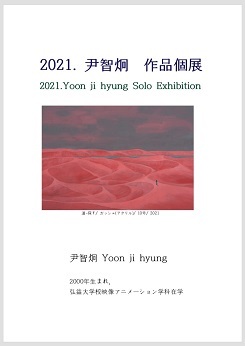 2021.9.29-2 尹智炯 作品個展_e0189606_10475767.jpg