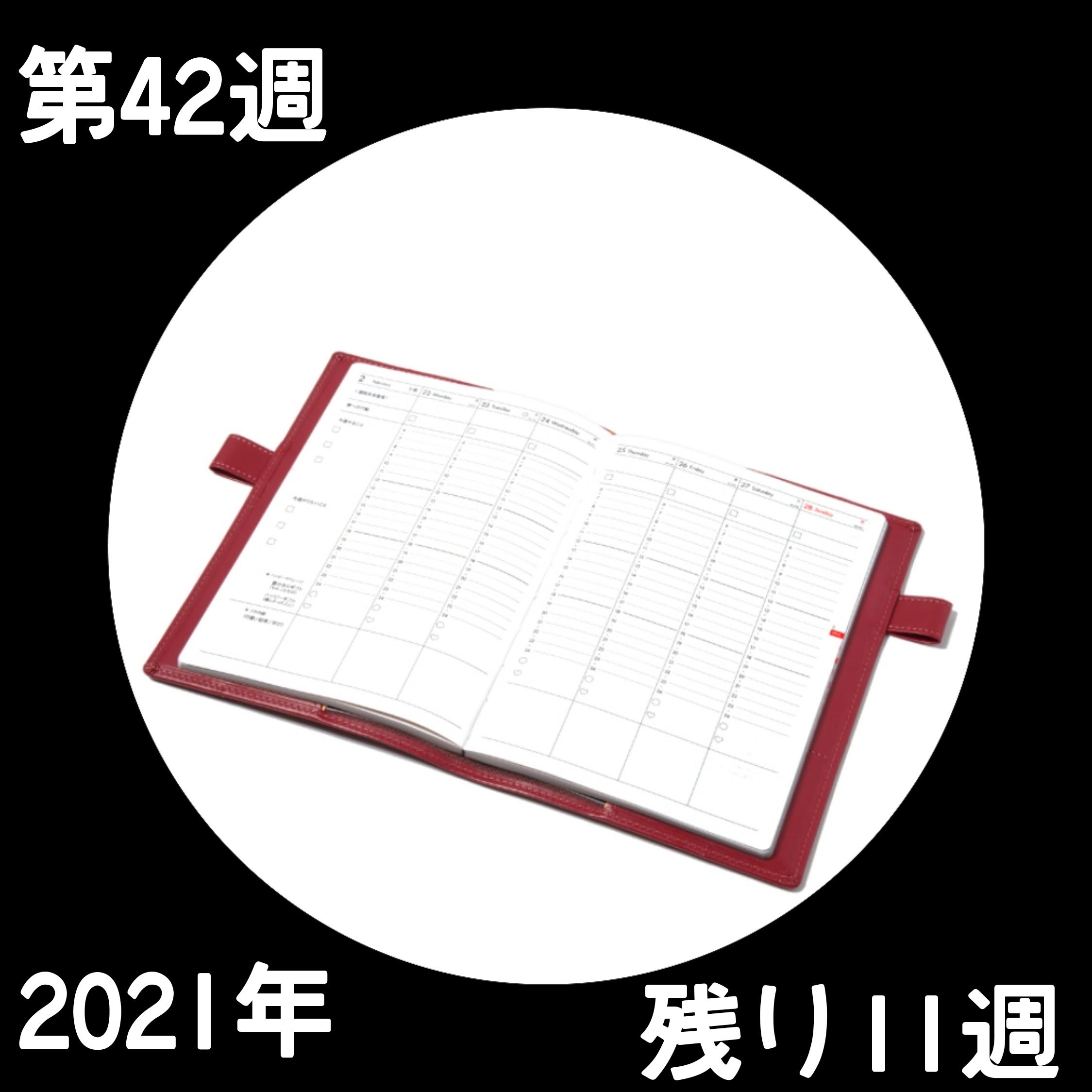 211010 第41週の手帳タイムを取ろう❗_f0164842_16555701.png