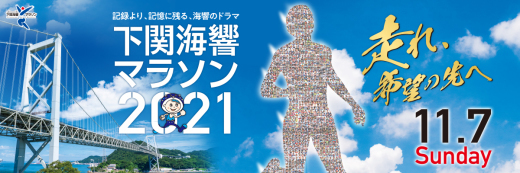 下関海峡マラソン無事開催?ですやん!_f0056935_19055492.jpg